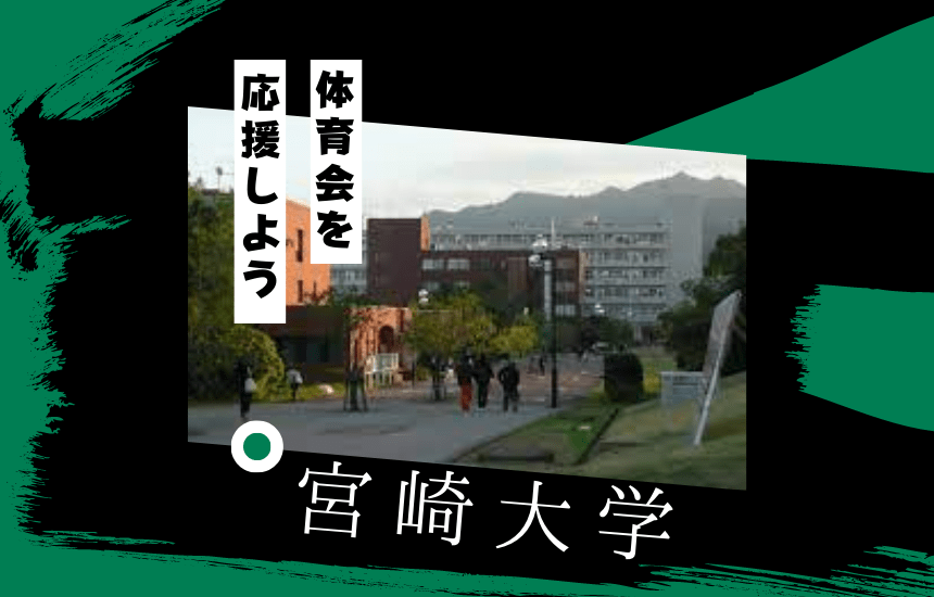 宮崎大学でスポーツに挑戦！体育会一覧と大学の特徴を紹介