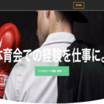 体育会系人材に特化の転職サービス「体育会データベースキャリア」を開始