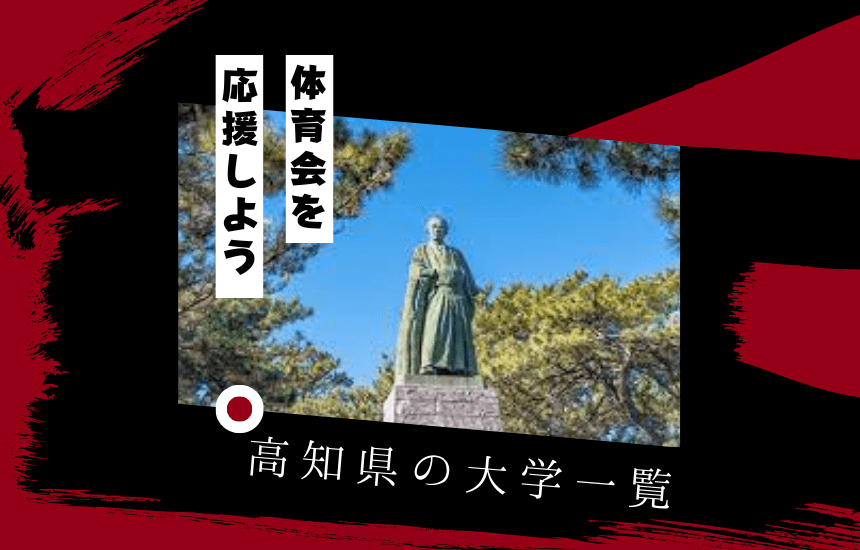 高知県の大学でスポーツに挑戦!高知県の大学一覧を紹介
