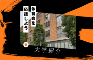 静岡理工科大学でスポーツに挑戦！体育会一覧と大学の特徴を紹介